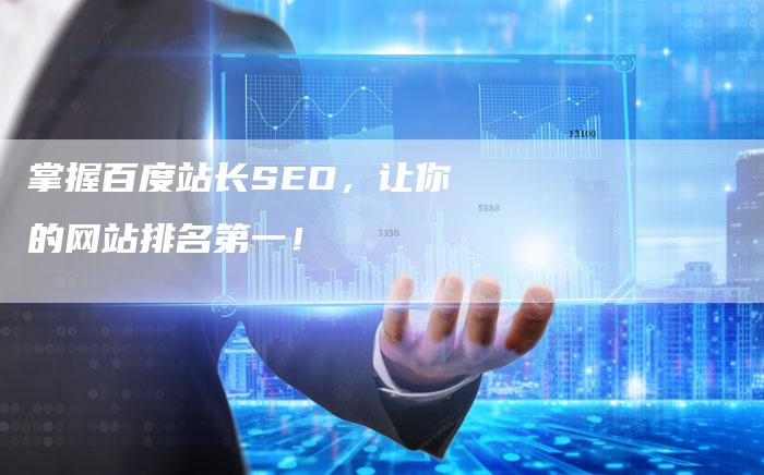 掌握百度站长SEO，让你的网站排名第一！