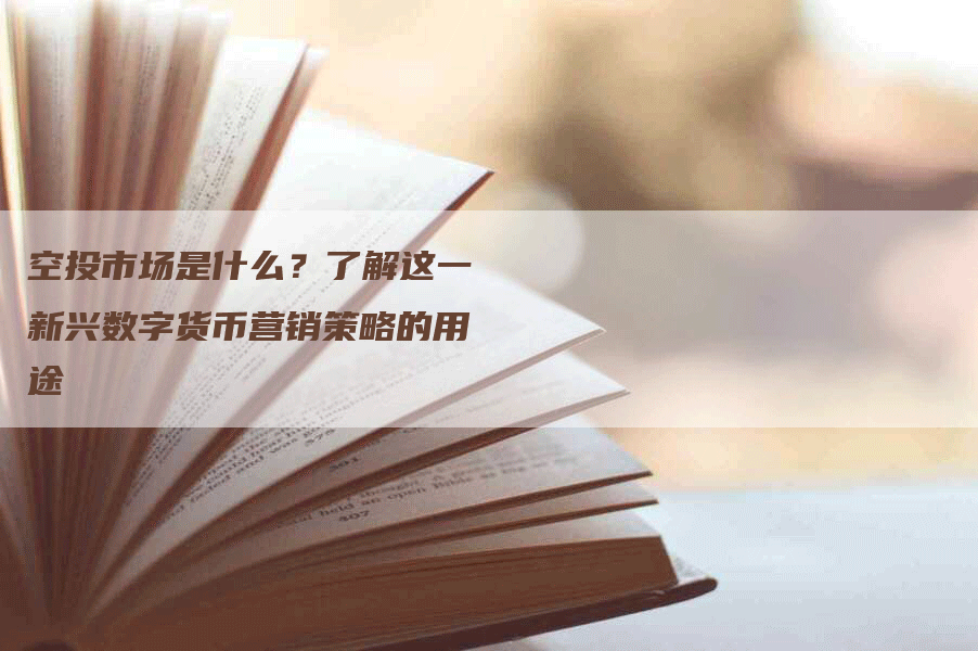 空投市场是什么？了解这一新兴数字货币营销策略的用途