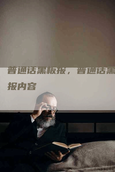 普通话黑板报，普通话黑板报内容