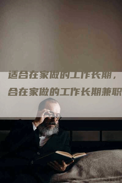 适合在家做的工作长期，适合在家做的工作长期兼职