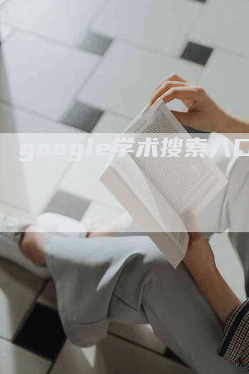 google学术搜索入口