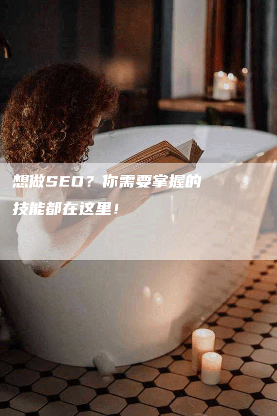 想做SEO？你需要掌握的技能都在这里！