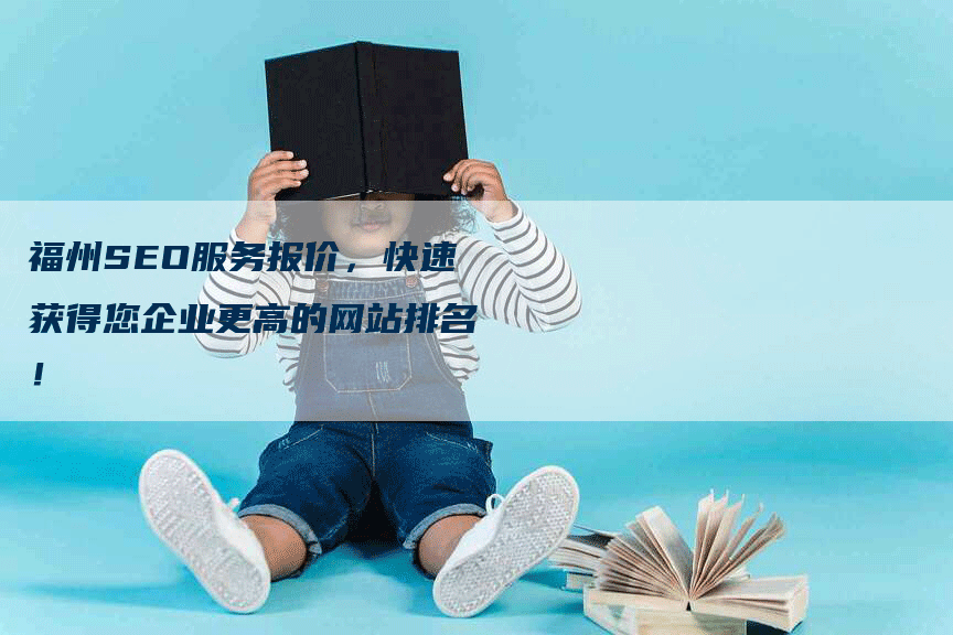 福州SEO服务报价，快速获得您企业更高的网站排名！