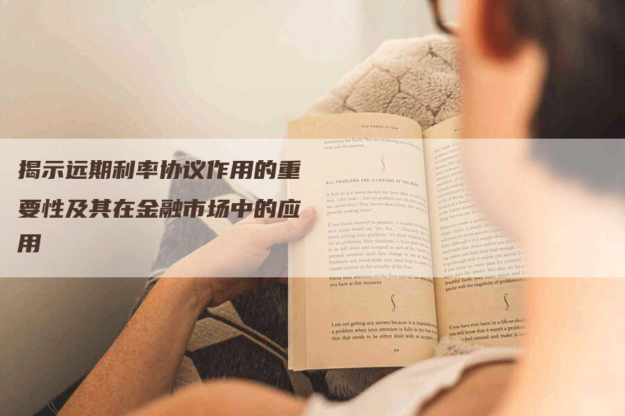 揭示远期利率协议作用的重要性及其在金融市场中的应用