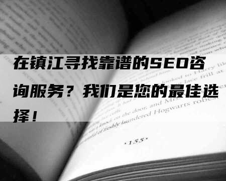 在镇江寻找靠谱的SEO咨询服务？我们是您的最佳选择！