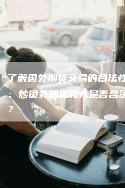 了解国外期货交易的合法性：炒国外期货收入是否合法？