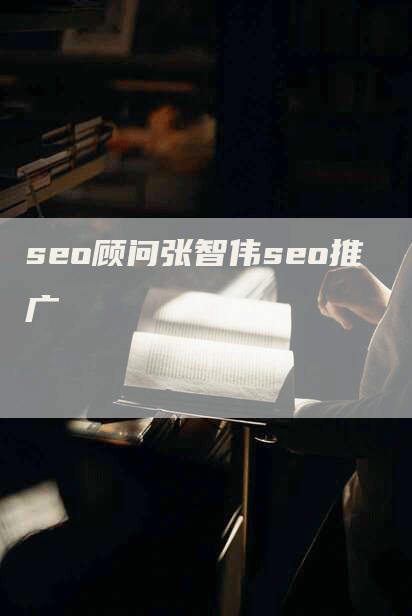 seo顾问张智伟seo推广