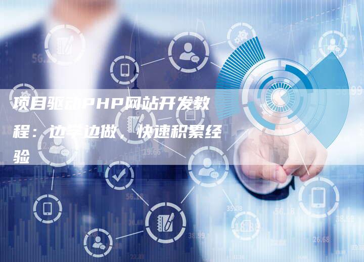 项目驱动PHP网站开发教程：边学边做，快速积累经验