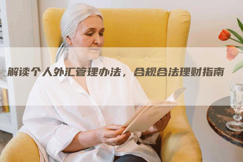 解读个人外汇管理办法，合规合法理财指南