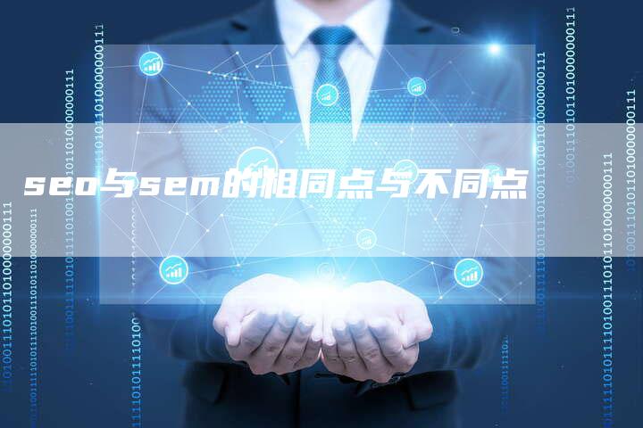 seo与sem的相同点与不同点