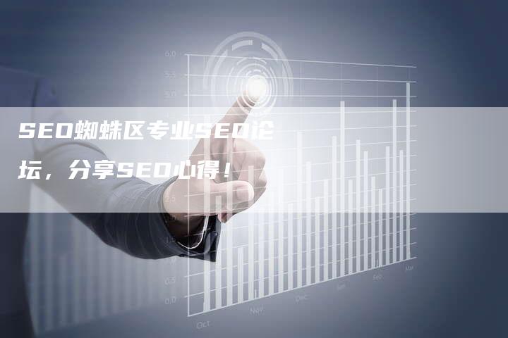 SEO蜘蛛区专业SEO论坛，分享SEO心得！