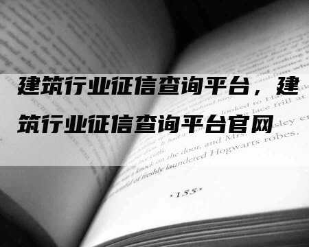 建筑行业征信查询平台，建筑行业征信查询平台官网