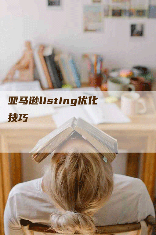 亚马逊listing优化技巧