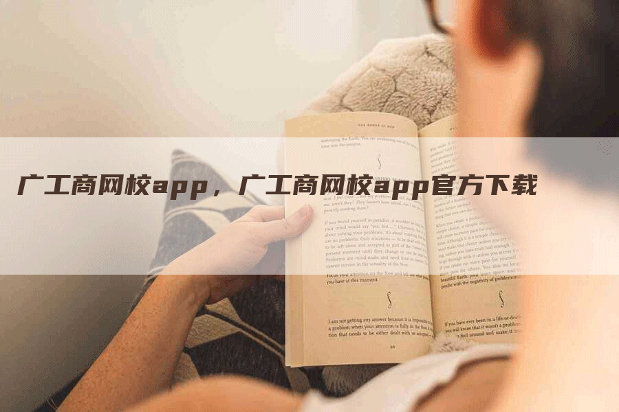 广工商网校app，广工商网校app官方下载