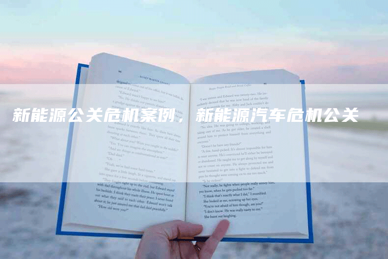 新能源公关危机案例，新能源汽车危机公关