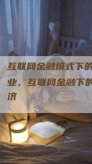 互联网金融模式下的辣椒产业，互联网金融下的网红经济