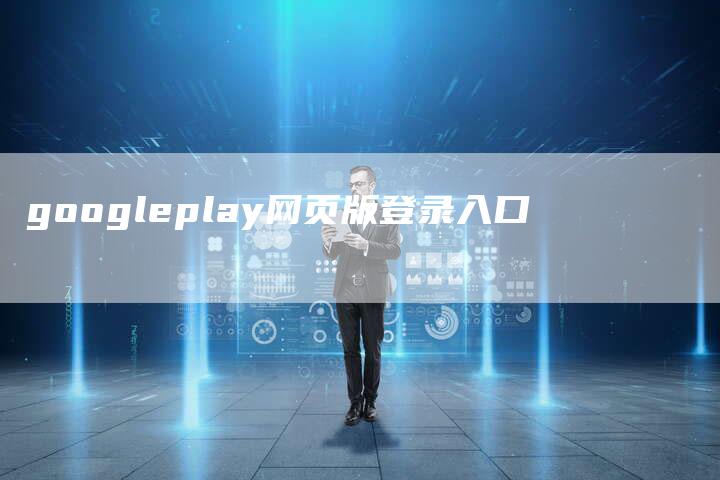 googleplay网页版登录入口