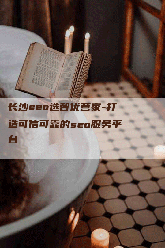 长沙seo选智优营家-打造可信可靠的seo服务平台