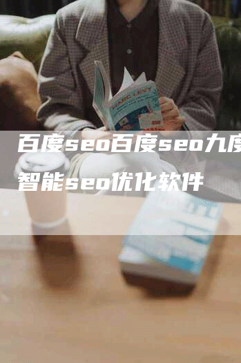 百度seo百度seo九度智能seo优化软件