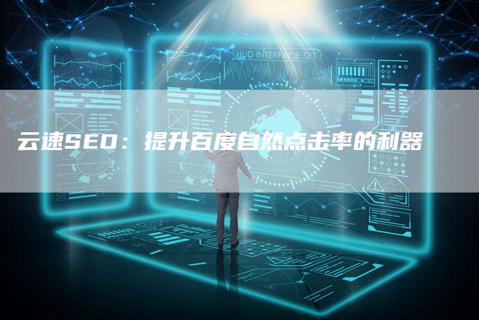 云速SEO：提升百度自然点击率的利器