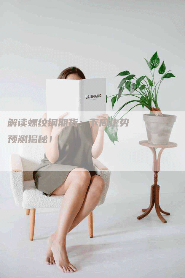 解读螺纹钢期货：下周走势预测揭秘！