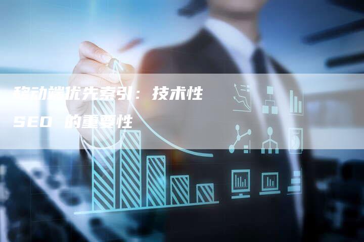 移动端优先索引：技术性 SEO 的重要性