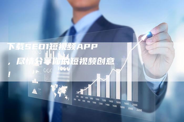 下载SEO1短视频APP，尽情分享你的短视频创意！