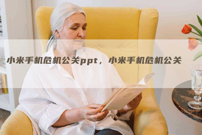 小米手机危机公关ppt，小米手机危机公关