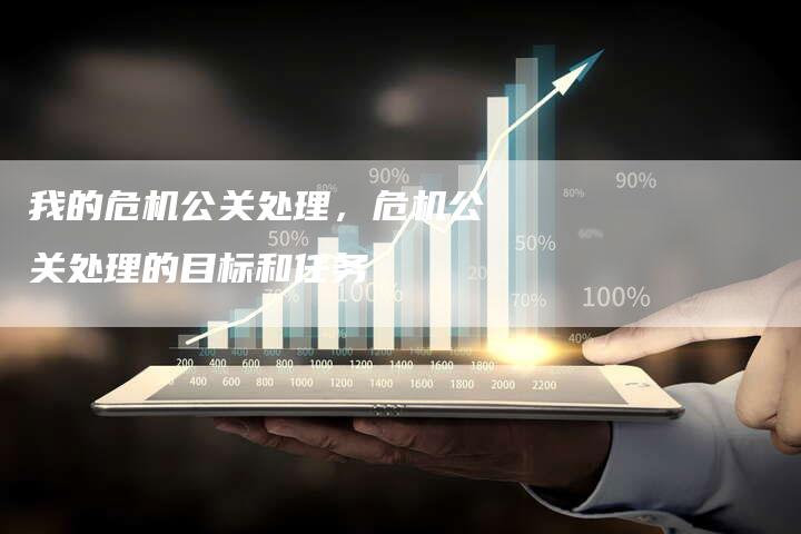 我的危机公关处理，危机公关处理的目标和任务