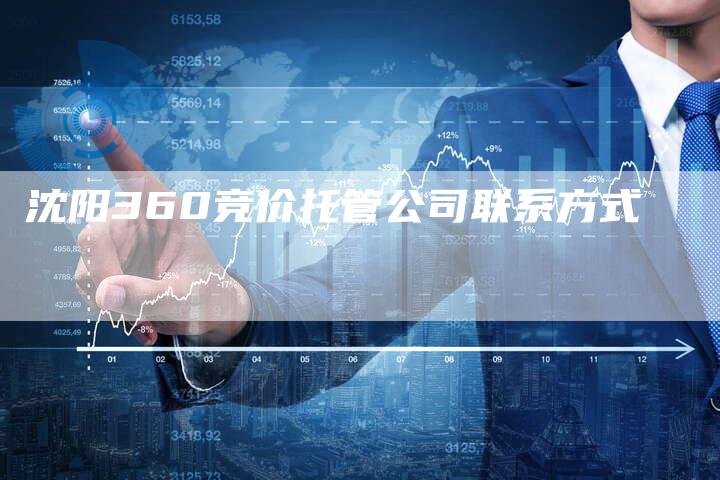 沈阳360竞价托管公司联系方式