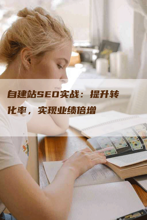 自建站SEO实战：提升转化率，实现业绩倍增