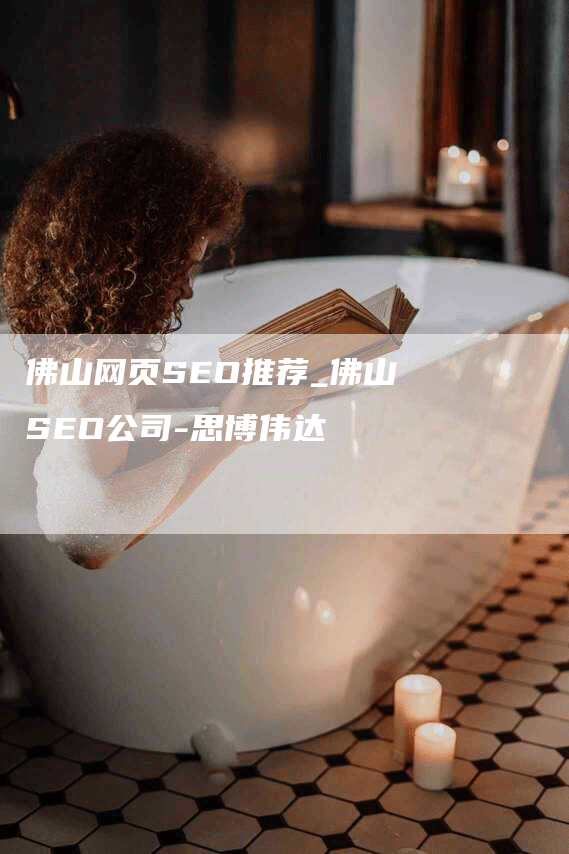 佛山网页SEO推荐_佛山SEO公司-思博伟达