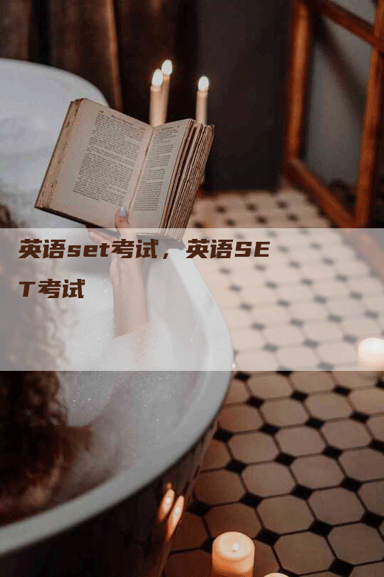 英语set考试，英语SET考试