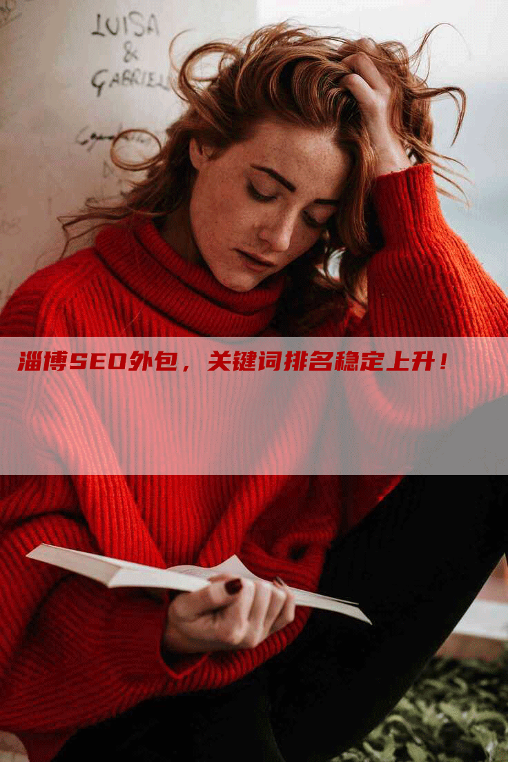 淄博SEO外包，关键词排名稳定上升！