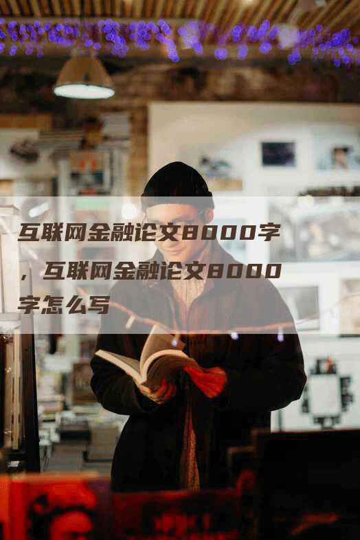 互联网金融论文8000字，互联网金融论文8000字怎么写