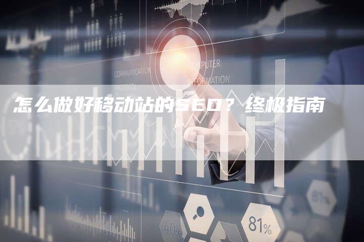 怎么做好移动站的SEO？终极指南