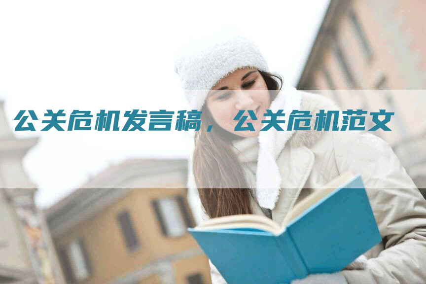 公关危机发言稿，公关危机范文