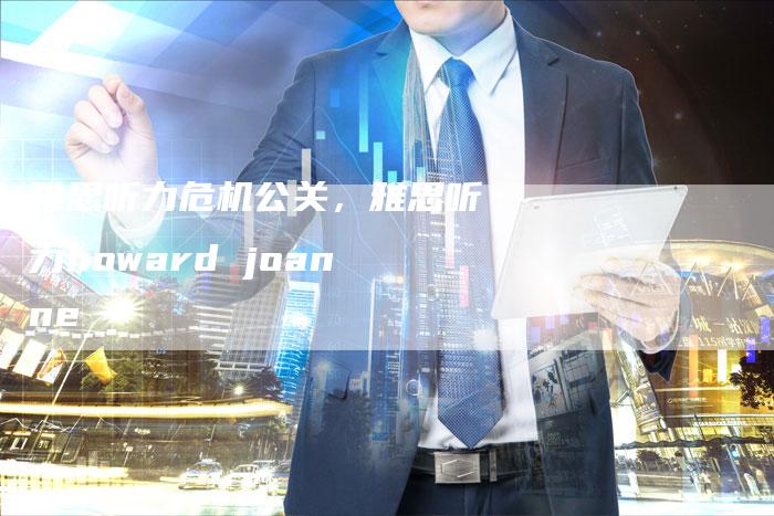 雅思听力危机公关，雅思听力howard joanne