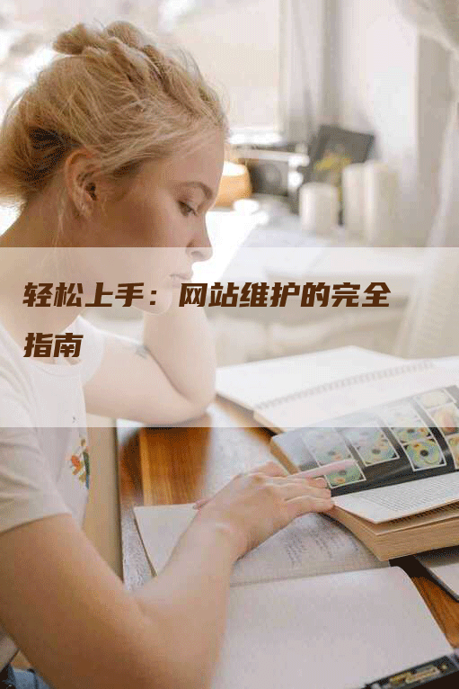 轻松上手：网站维护的完全指南