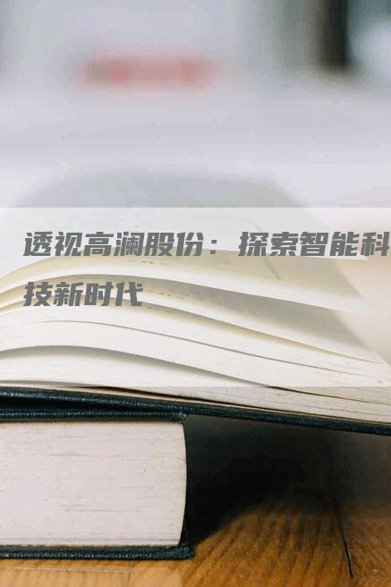 透视高澜股份：探索智能科技新时代