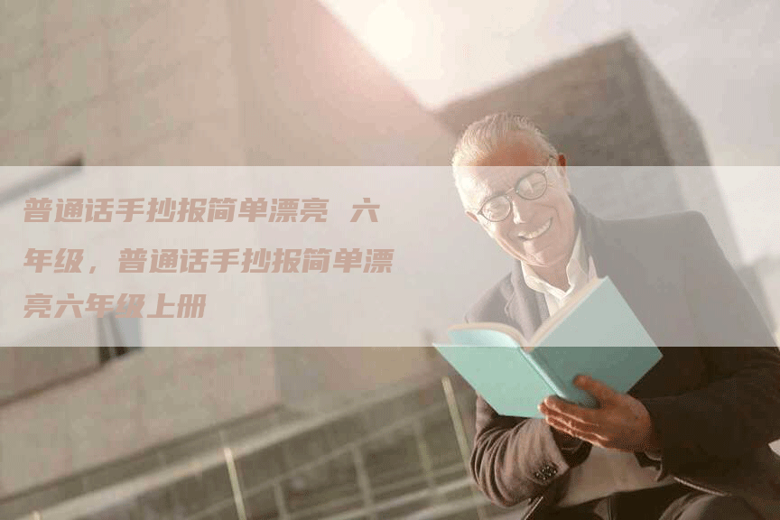 普通话手抄报简单漂亮 六年级，普通话手抄报简单漂亮六年级上册