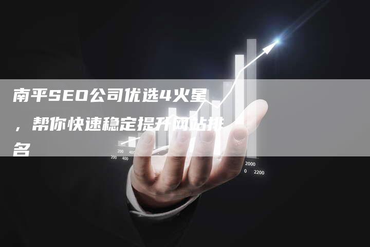 南平SEO公司优选4火星，帮你快速稳定提升网站排名