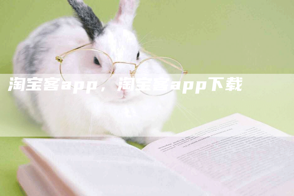 淘宝客app，淘宝客app下载