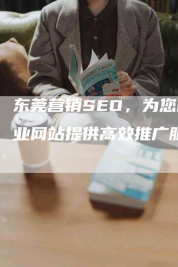 东莞营销SEO，为您的企业网站提供高效推广服务