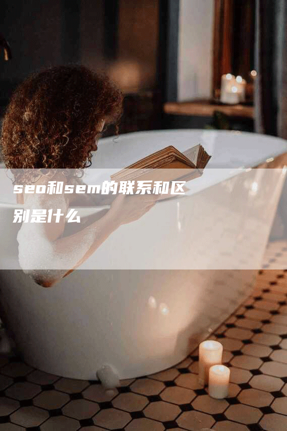 seo和sem的联系和区别是什么