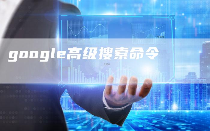 google高级搜索命令