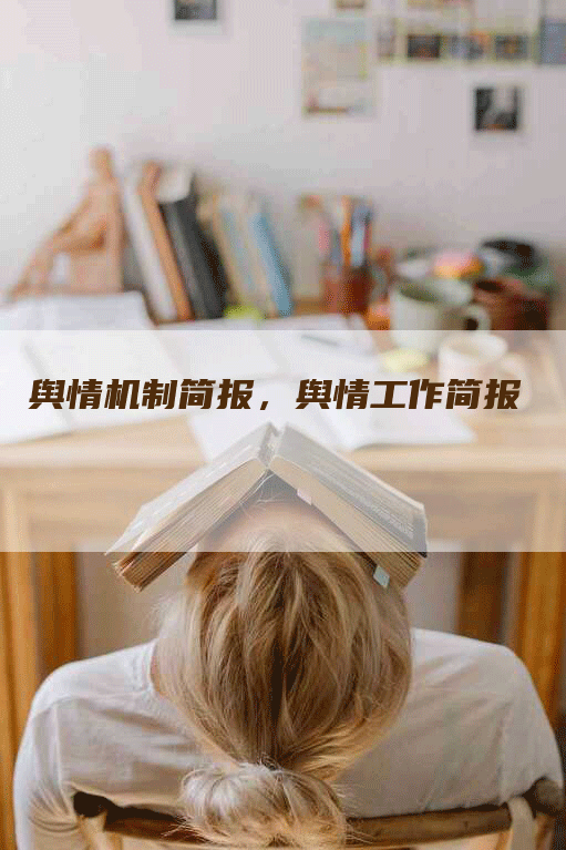 舆情机制简报，舆情工作简报