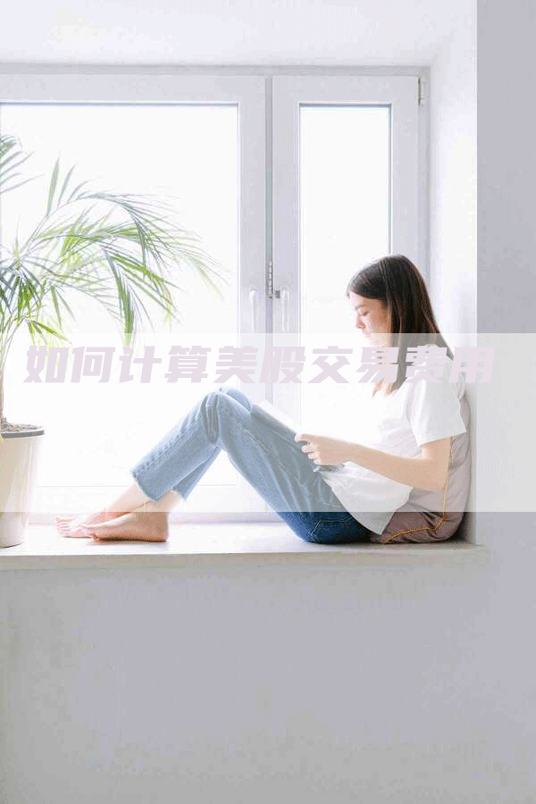 如何计算美股交易费用