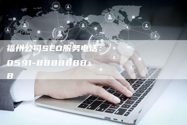 福州公司SEO服务电话：0591-88888888