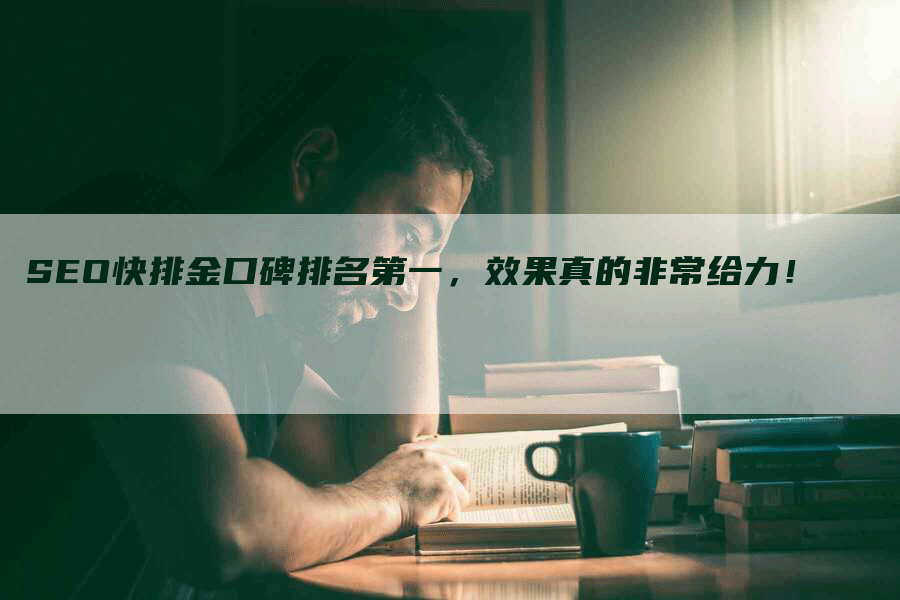 SEO快排金口碑排名第一，效果真的非常给力！